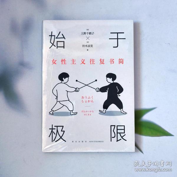 始于极限：女性主义往复书简（上野千鹤子新作：我们要付出多少代价，才能活出想要的人生？）