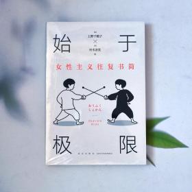 始于极限：女性主义往复书简（上野千鹤子新作：我们要付出多少代价，才能活出想要的人生？）