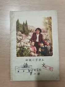 初级小学语文第二册 50年代60年代小学语文课本 库存未使用