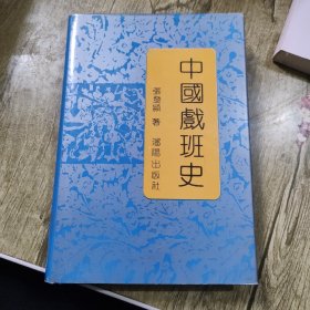 中国戏班史