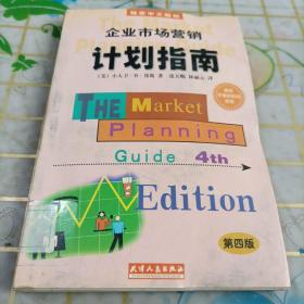 企业市场营销计划指南:为成功地营销你的企业、产品或服务制做一份计划:第四版