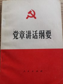 党章讲话纲要