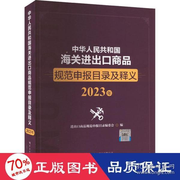 中华人民共和国海关进出口商品规范申报目录及释义（2023年）