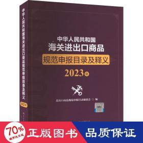 中华人民共和国海关进出口商品规范申报目录及释义（2023年）