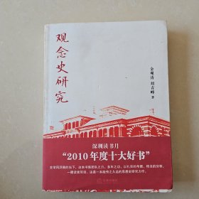 观念史研究：中国现代重要政治术语的形成