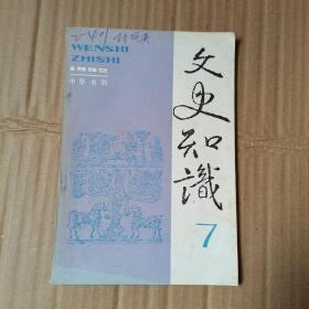 文史知识1992年第7期