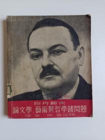 日丹诺夫 论文学、艺术与哲学诸问题  图片实拍