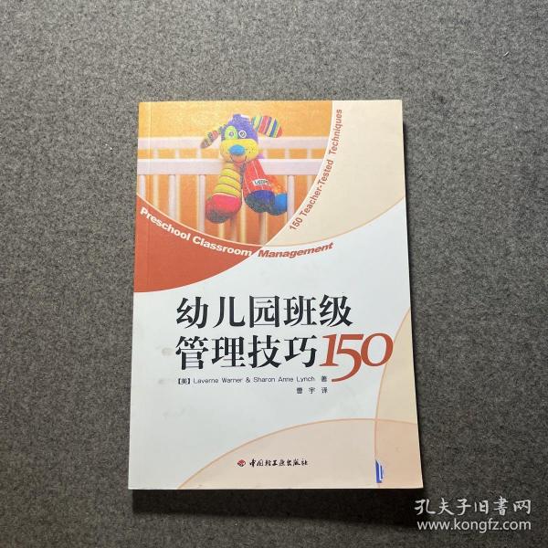 幼儿园班级管理技巧150