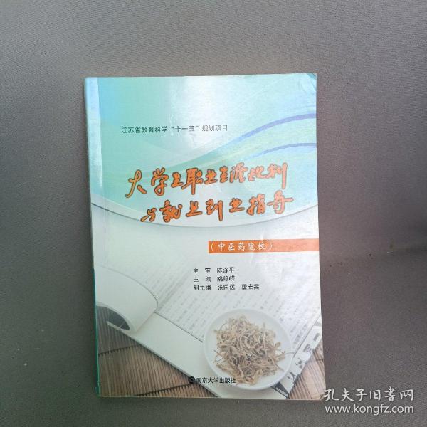 江苏省教育科学“十一五”规划项目：大学生职业生涯规划与就业创业指导（中医药院校）