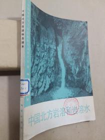 中国北方岩溶和岩溶水