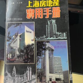 上海房地产实用手册
