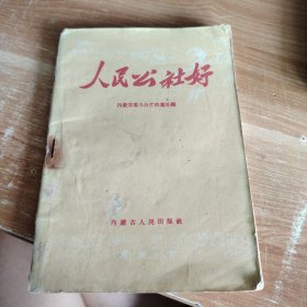 人民公社好（徐水商庄人民公社是怎样建立起来的、毛主席视察河南农村、山东农村、徐水各人民公社人人攻里论等）1958年初版