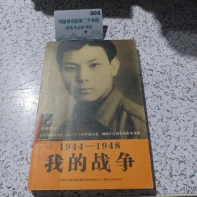 我的战争。1944-1948