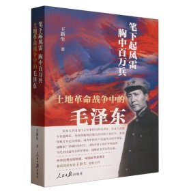 笔下起风雷胸中百万兵：土地革命战争中的毛泽东 王新生|责编:张炜煜//贾若莹//张雪原
