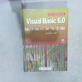 VisualBasic6.0程序设计参考手册《Visual Basic 6.0程序设计参考手册》 组9787115117328