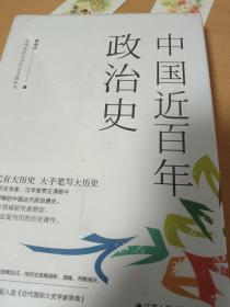 中国近百年政治史