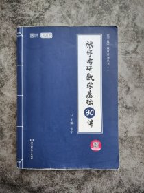 2022 张宇考研数学基础30讲