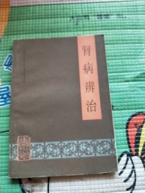 肾病辨治