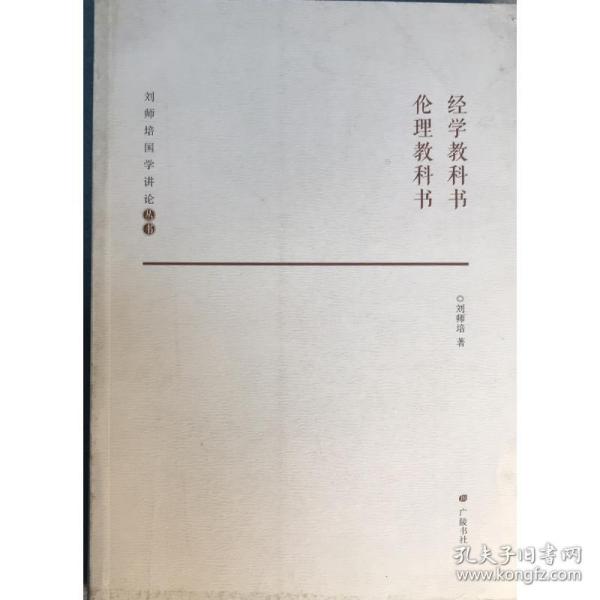 经学教科书 伦理教科书