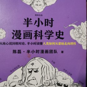 半小时漫画科学史（从地心说到相对论，半小时读懂人类如何从蒙昧走向理性。漫画式科普开创者二混子新作！)