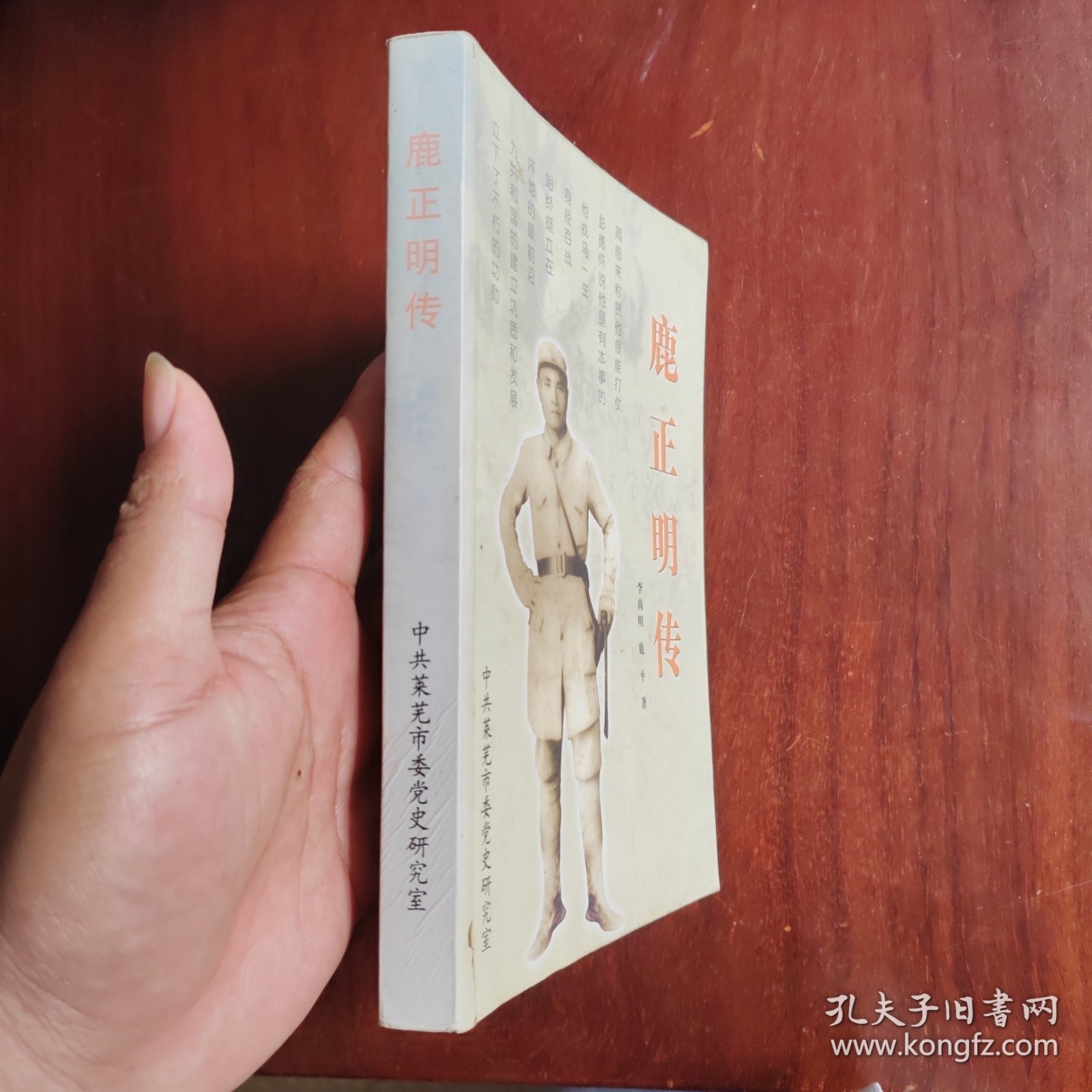 鹿正明传（签赠本，如图.）