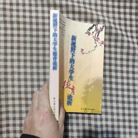 新视野下的大学生德育论析