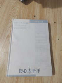 中国小说50强：伤心太平洋（精装）