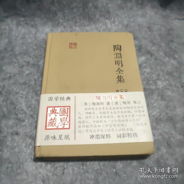 陶渊明全集：国学典藏