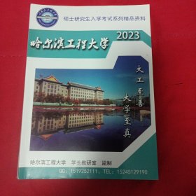硕士研究生入学考试系列精品资料2023 哈尔滨工程大学