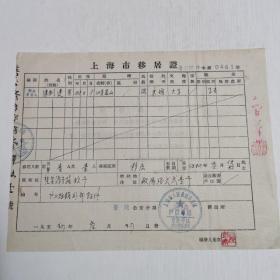 50年代移居证 上海市人民政府公安局 昆山人