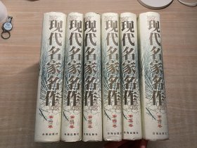 现代名家名作（全六卷）