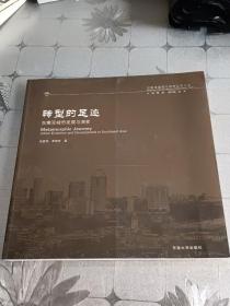 转型的足迹：东南亚城市发展与演变