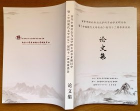 百年中国社会与文学的互动学术研讨会暨《中国现代文学论丛》创刊十三周年座谈会论文集（全新，16开版本，收入2018年5月与会者提交的41篇论文，共462页；附赠《中国现代文学论丛》创刊十三周年纪念册）