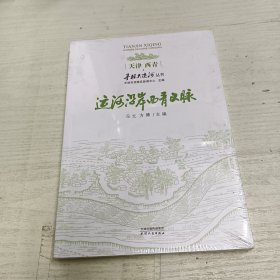 天津西青寻根大运河丛书 运河沿岸西青文脉