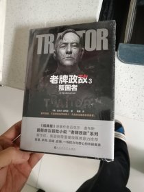 老牌政敌 3：叛国者