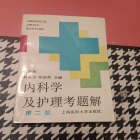 内科学及护理考题解 第二版