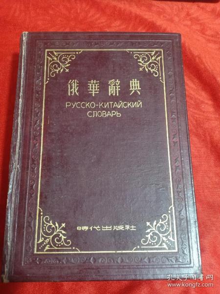 1953年1版1印 陈昌浩编 时代出版社俄华辞典编辑室《俄华辞典》精装本一盒本品不错，32开（书5）