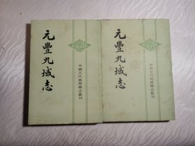 元丰九域志 上下（全二册）1984年一版一印