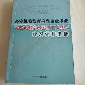 公安机关监督检查企业事业单位内部治安保卫工作规定学习宣贯手册(馆藏书)