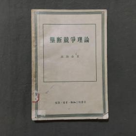 垄断竞争理论（1958年一版一印）馆藏本，已核对不缺页