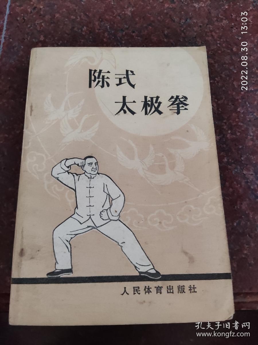 太极拳经典:陈式太极拳 1982年 8品1-1