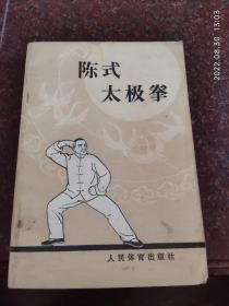 太极拳经典:陈式太极拳 1982年 8品1-1