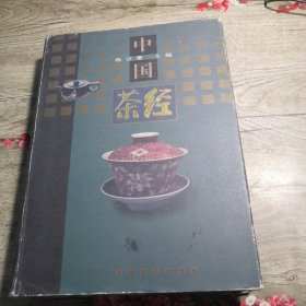 中国茶经