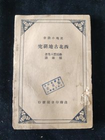 西北史地：民国二十四年初版 藤田丰八 等著 杨鍊 译 《西北古地研究》 商务印书馆印行