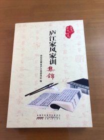 庐江家风家训集锦