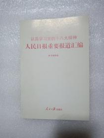 认真学习党的十八大精神：人民日报重要报道汇编（1*5）