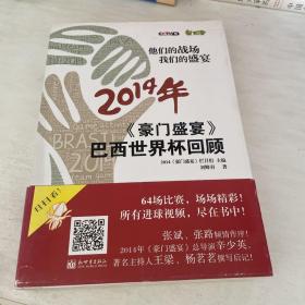 他们的战场 我们的盛宴：《豪门盛宴》2014年巴西世界杯回顾