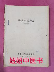 【滕县中医药志】征求意见稿。一册全【有滕县流传三百多年，至今仍在临床应用的生氏正骨膏。此膏中国膏药学未载】