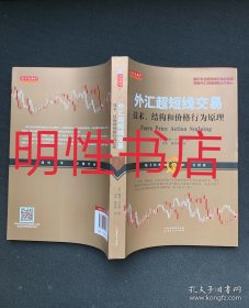 外汇超短线交易：技术、结构和价格行为原理