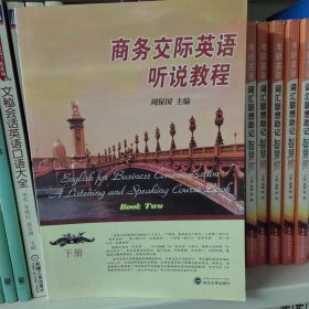 商务交际英语听说教程（下册）